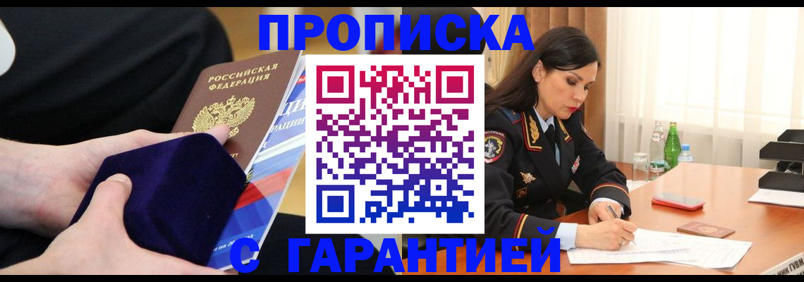 прописка в Томской области