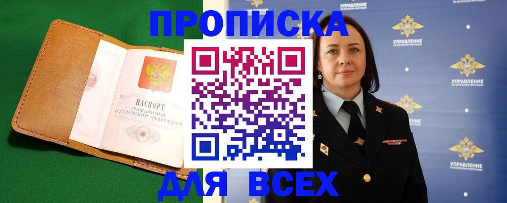 прописка регистрация в Томской области